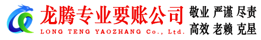 临朐龙腾收账公司